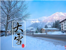 万物冬藏迎“大雪” 仲冬壮美待春来