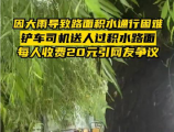 铲车司机有偿送市民过积水路段何以引发热议