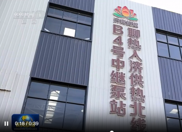 王海燕：“聊热入济”把工业废热变成百姓心头的稳稳幸福